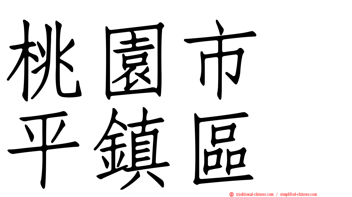 桃園市　平鎮區